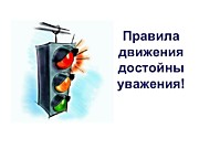Правила движения достойны уважения!