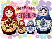 Как Матрешка к нам на праздник приходила