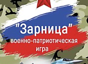 военно-патриотическая игра "Зарница"