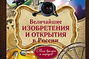 Изобретения в России