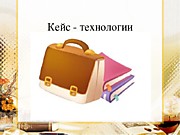 семинар "Кейс-метод в работе с дошкольниками"