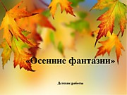 Выставка "Осенние фантазии"