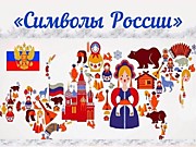 Знакомство детей с государственными и неофициальными символами РФ