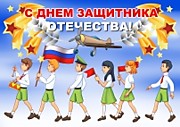 День защитника Отечества