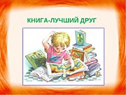 Книга - лучший друг